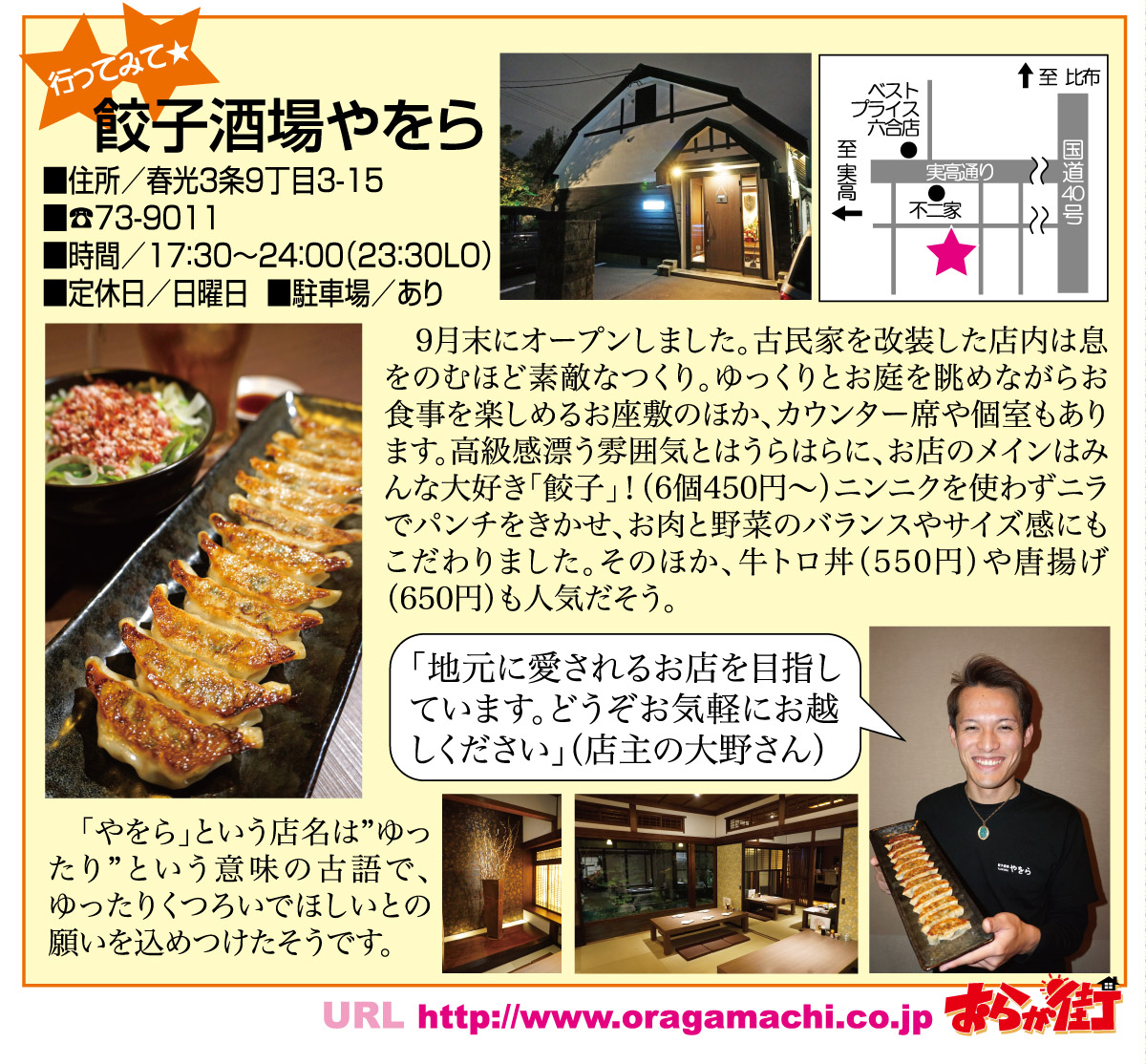 餃子酒場やをら 旭川市春光3条9丁目3 15 居酒屋 ミニコミ紙おらが街16年11月号掲載 おらが街のお店紹介 おらが街 道新たかはし新聞店