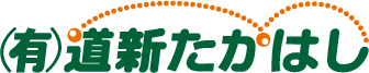 おらが街　道新たかはし新聞店