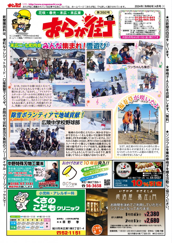 おらが街（392）2024年4月号 | おらが街 道新たかはし新聞店