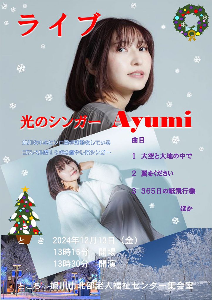 旭川市北部老人福祉センター ライブ 光のシンガーAyumi | おらが街 道新たかはし新聞店