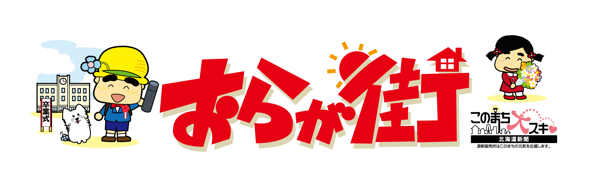 おらが街