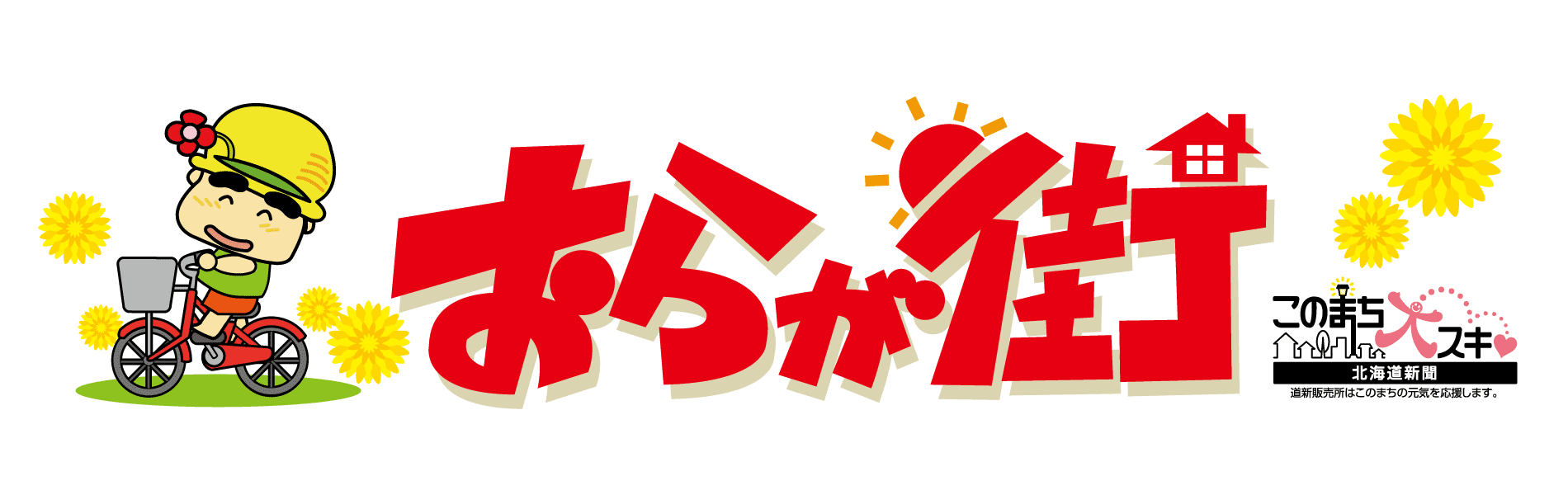 おらが街