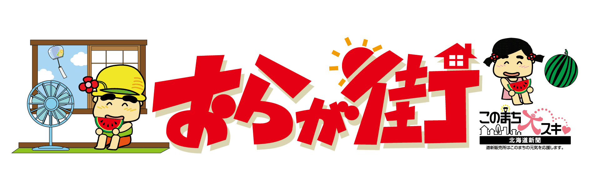 おらが街