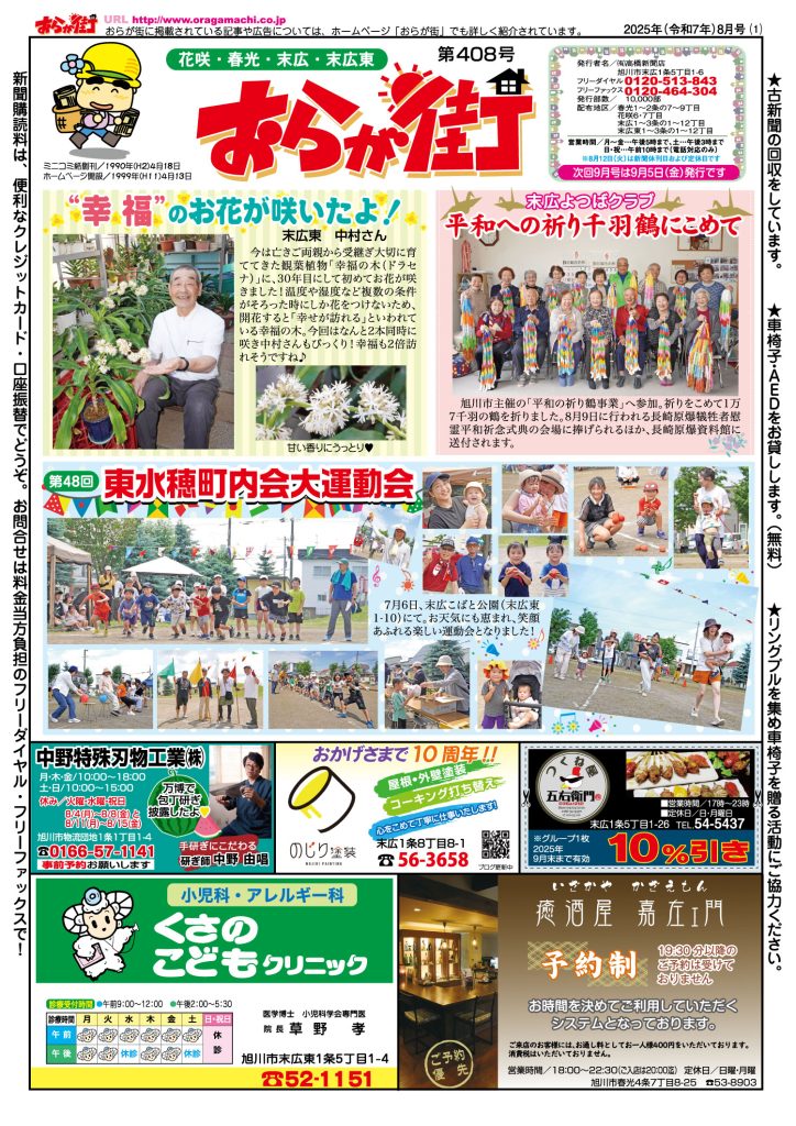 おらが街(408)2025年8月号 | おらが街 道新たかはし新聞店