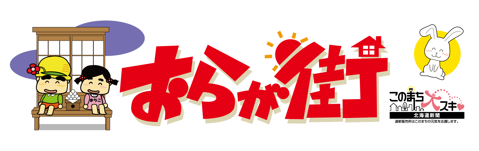 おらが街