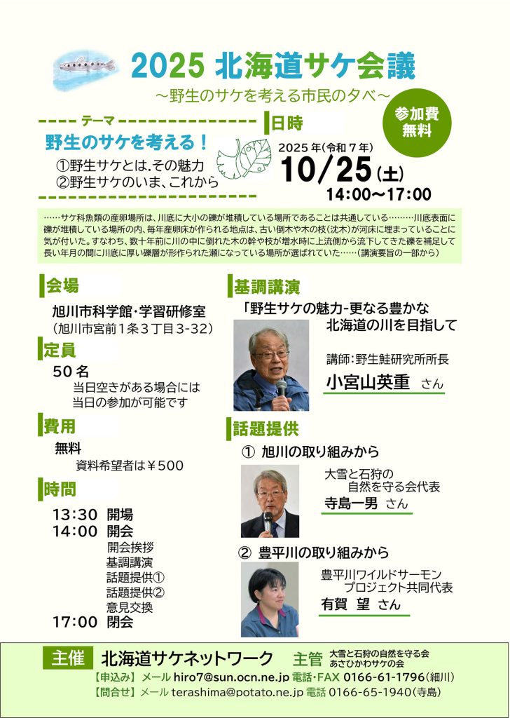 2025北海道サケ会議チラシ