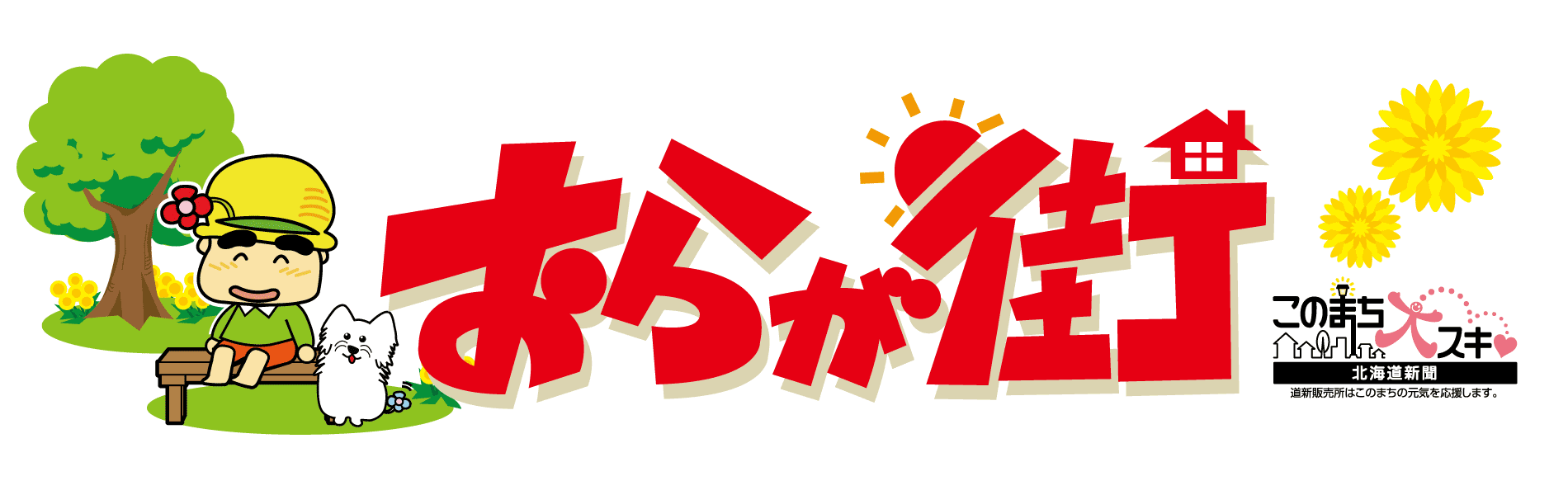 おらが街