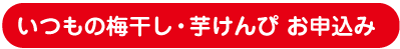 いつもの梅干し・芋けんぴお申込み
