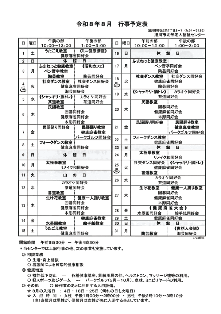 旭川市北部老人福祉センター「行事予定表」 | おらが街 道新たかはし新聞店